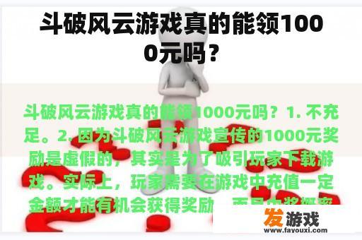 斗破风云游戏真的能领1000元吗？