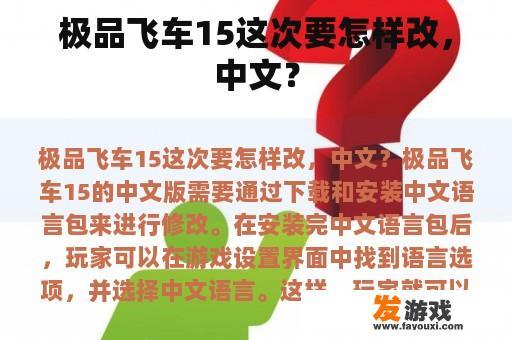 极品飞车15这次要怎样改，中文？
