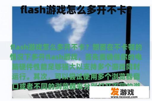 flash游戏怎么多开不卡？