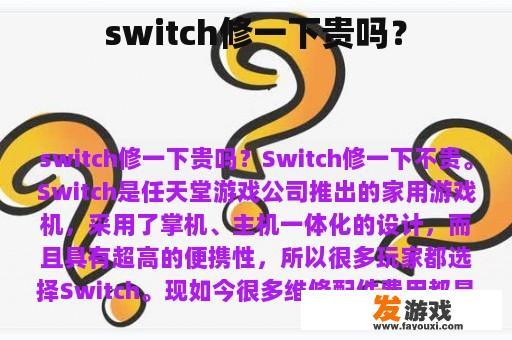 switch修一下贵吗？