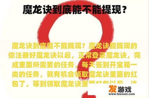 魔龙诀到底能不能提现？