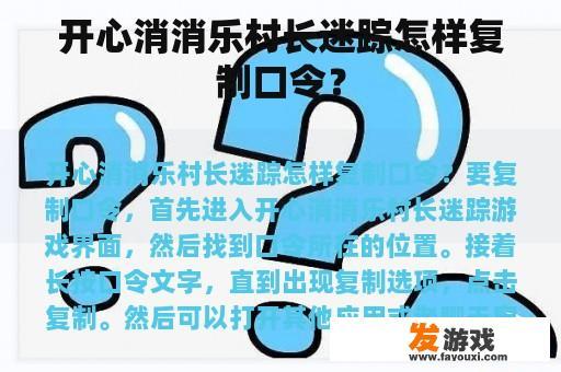 开心消消乐村长迷踪怎样复制口令？