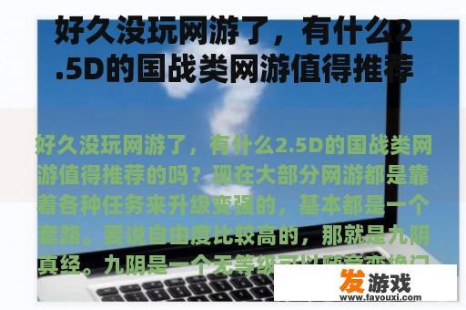 好久没玩网游了，有什么2.5D的国战类网游值得推荐的吗？