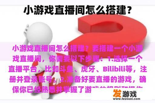小游戏直播间怎么搭建？