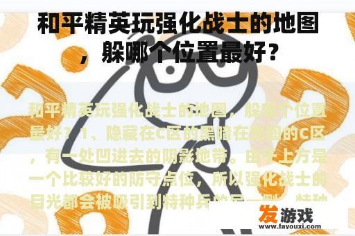 和平精英玩强化战士的地图，躲哪个位置最好？