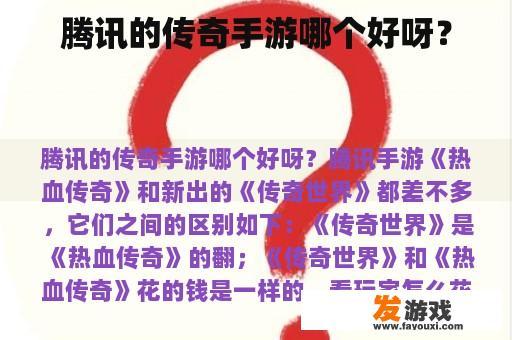 腾讯的传奇手游哪个好呀？