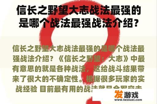 信长之野望大志战法最强的是哪个战法最强战法介绍？