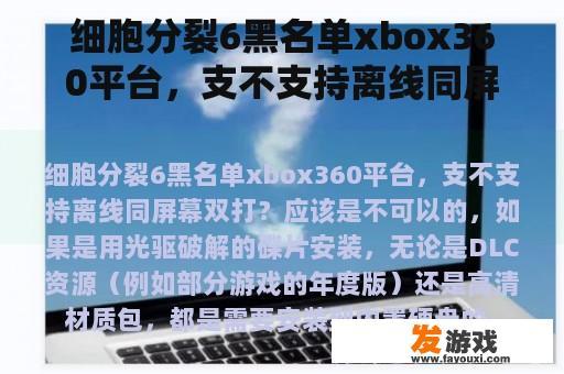 细胞分裂6黑名单xbox360平台，支不支持离线同屏幕双打？