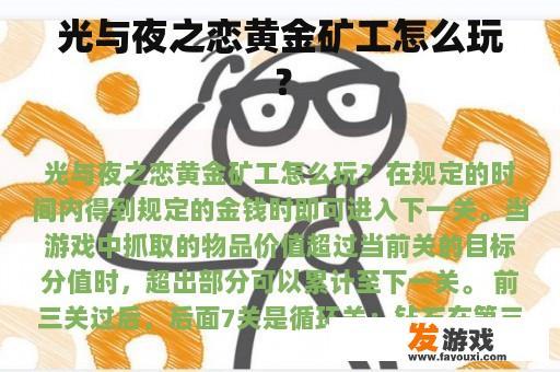 光与夜之恋黄金矿工怎么玩？
