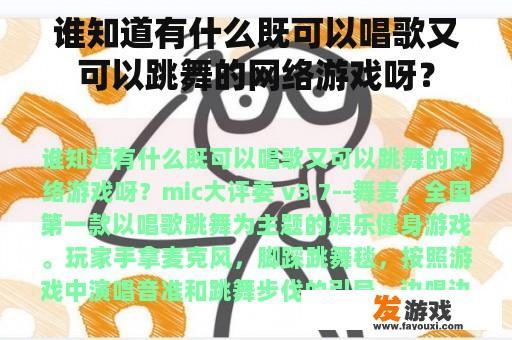 谁知道有什么既可以唱歌又可以跳舞的网络游戏呀？