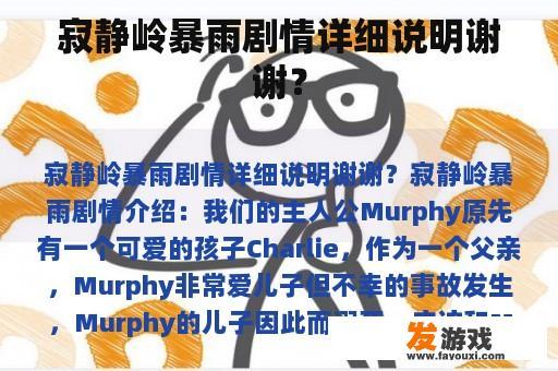 寂静岭暴雨剧情详细说明谢谢？
