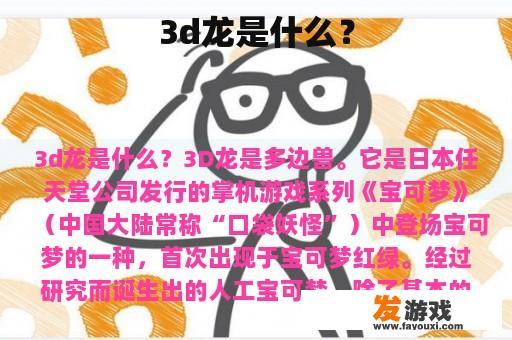 3d龙是什么？