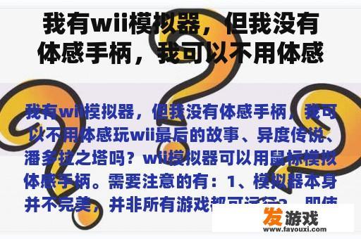 我有wii模拟器，但我没有体感手柄，我可以不用体感玩wii最后的故事、异度传说、潘多拉之塔吗？