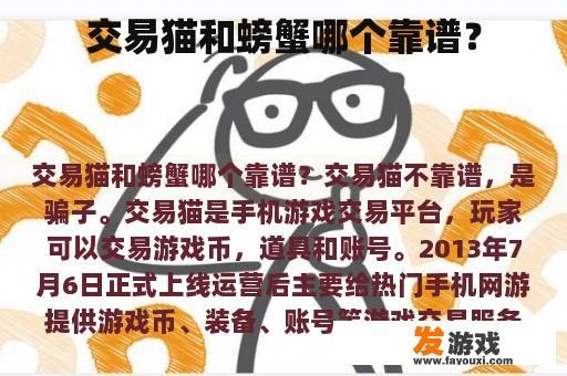 交易猫和螃蟹哪个靠谱？