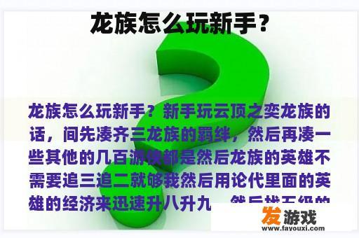 龙族怎么玩新手？
