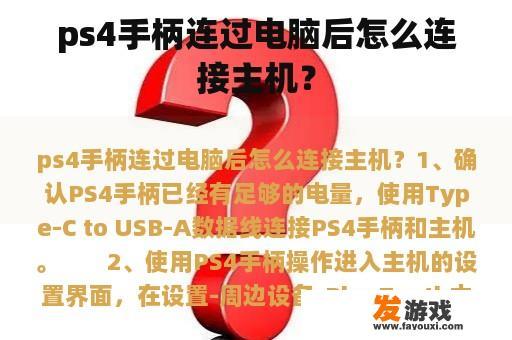 PS4手柄连接主机步骤
