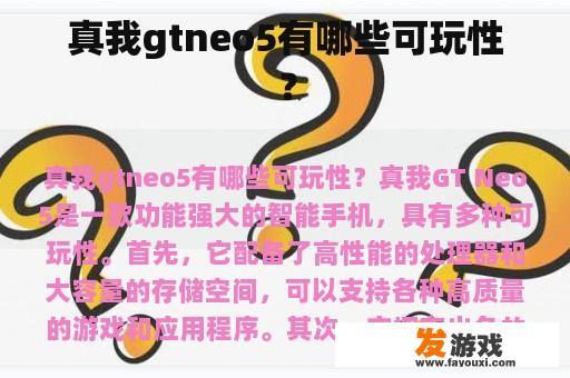 真我gtneo5有哪些可玩性？