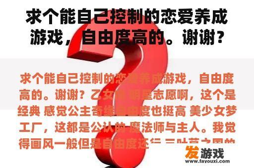 求个能自己控制的恋爱养成游戏，自由度高的。谢谢？