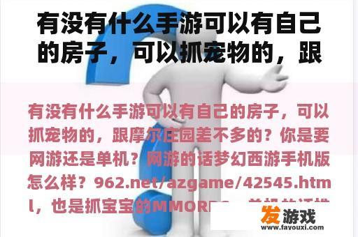 有没有什么手游可以有自己的房子，可以抓宠物的，跟摩尔庄园差不多的？