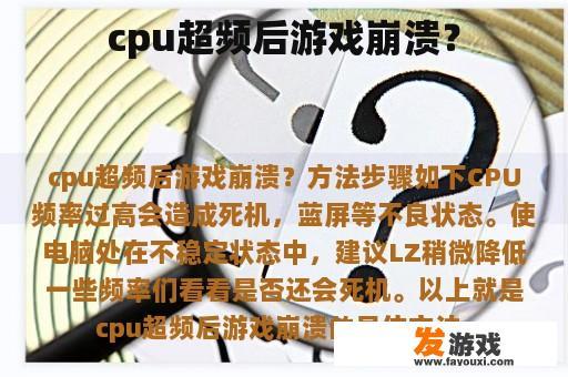 cpu超频后游戏崩溃？