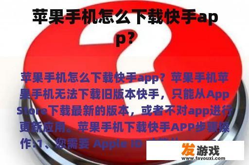 苹果手机怎么下载快手app？