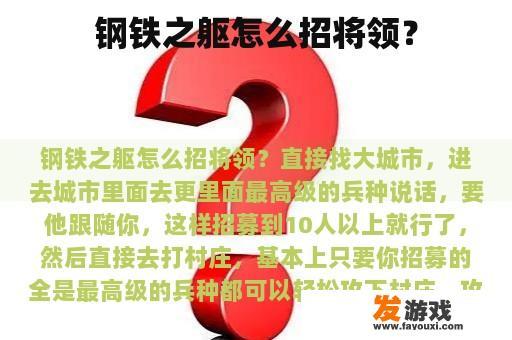 钢铁之躯怎么招将领？