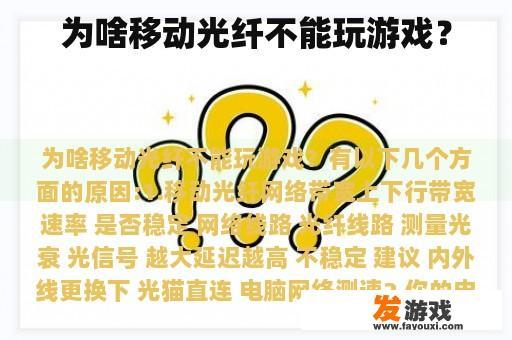 为啥移动光纤不能玩游戏？