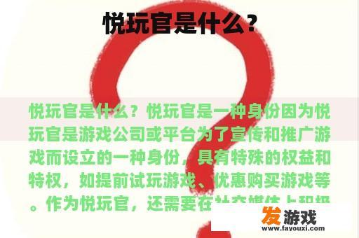 悦玩官是什么？