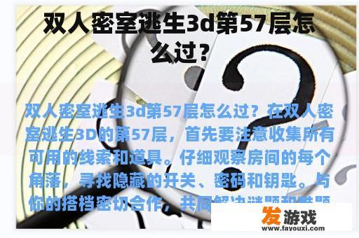 双人密室逃生3d第57层怎么过？