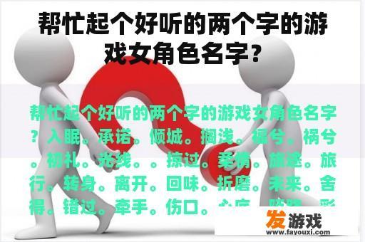 帮忙起个好听的两个字的游戏女角色名字？