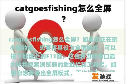 catgoesfishing怎么全屏？