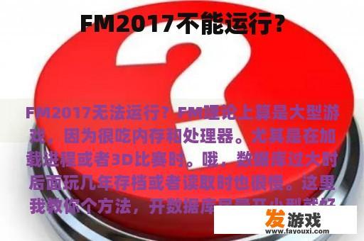 FM2017不能运行？