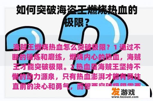 如何突破海盗王的极限?