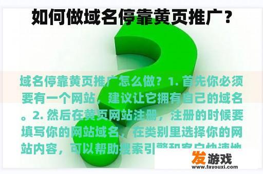 如何做域名停靠黄页推广？