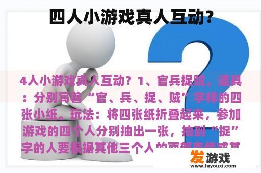 四人小游戏真人互动？