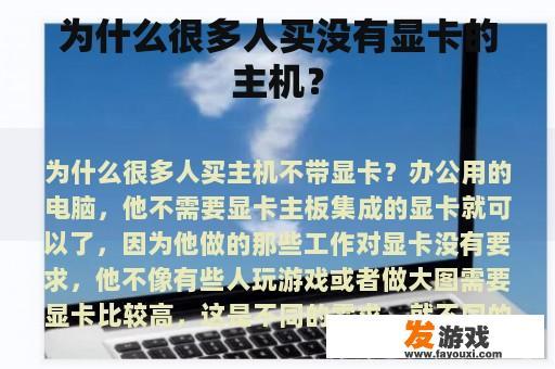 为什么很多人买没有显卡的主机？