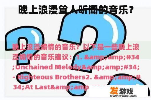 晚上浪漫耸人听闻的音乐？