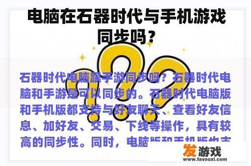 电脑在石器时代与手机游戏同步吗？