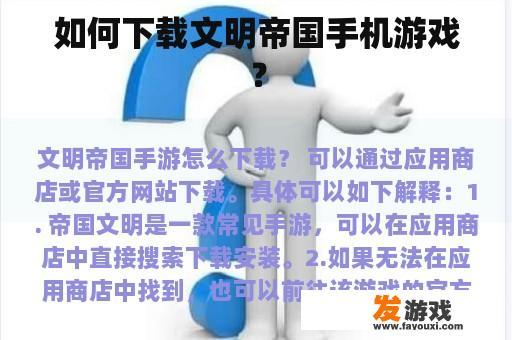 如何下载文明帝国手机游戏？