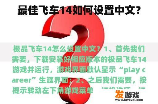 最佳飞车14如何设置中文？