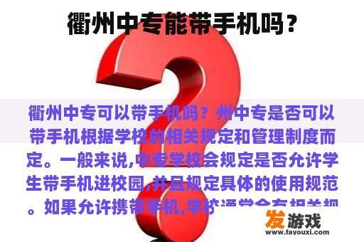 衢州中专能带手机吗？