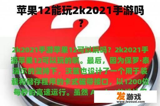 苹果iPhone 12与《2K2021》手游的兼容性探讨 苹果iPhone 12能否运行《2K2021》手游?