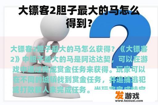 大镖客2胆子最大的马怎么得到？
