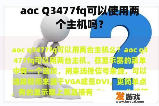 aoc Q3477fq可以使用两个主机吗？