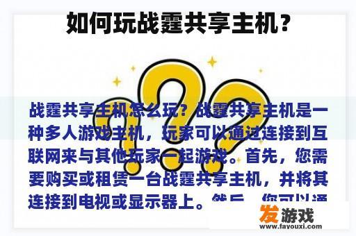 如何玩战霆共享主机？