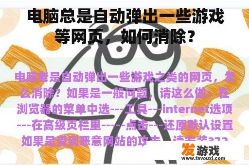 电脑总是自动弹出一些游戏等网页，如何消除？