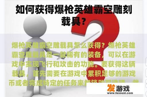 如何获取霸空雕刻载具呢？