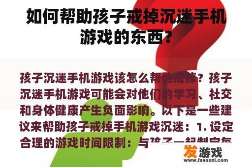 如何帮助孩子戒掉沉迷手机游戏的东西？