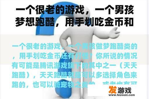 一个很老的游戏，一个男孩梦想跑酷，用手划吃金币和打怪物？