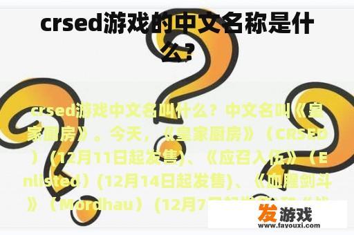 crsed游戏的中文名称是什么？